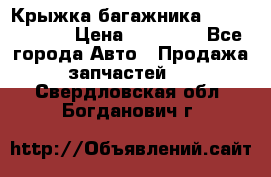 Крыжка багажника Touareg 2012 › Цена ­ 15 000 - Все города Авто » Продажа запчастей   . Свердловская обл.,Богданович г.